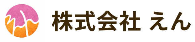 株式会社 えん